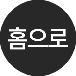 홈으로