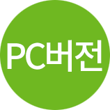 pc버전